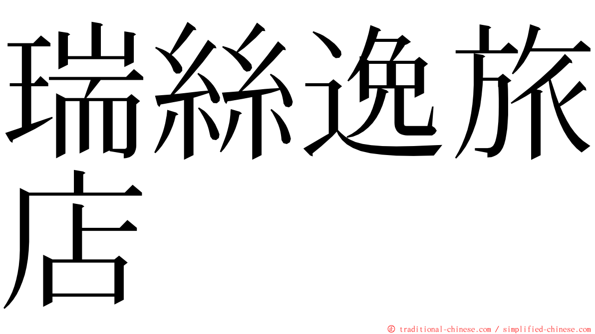 瑞絲逸旅店 ming font