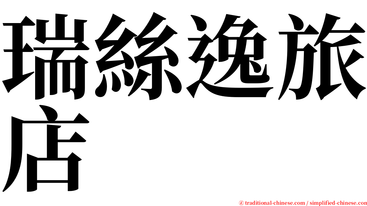 瑞絲逸旅店 serif font