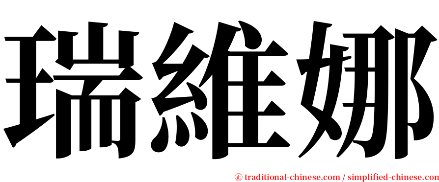 瑞維娜 serif font