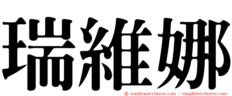 瑞維娜
