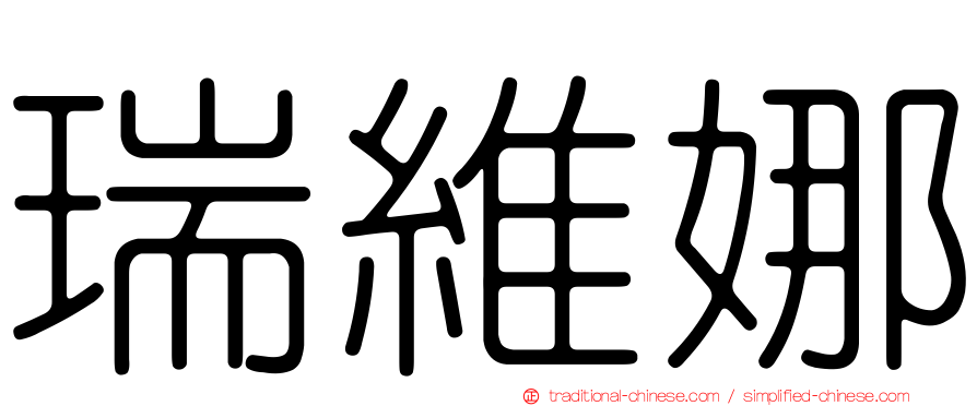 瑞維娜