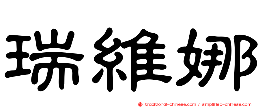 瑞維娜
