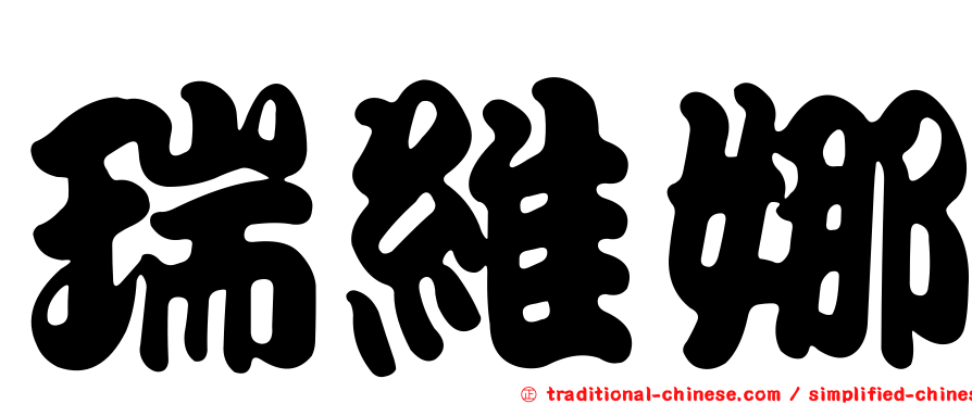 瑞維娜