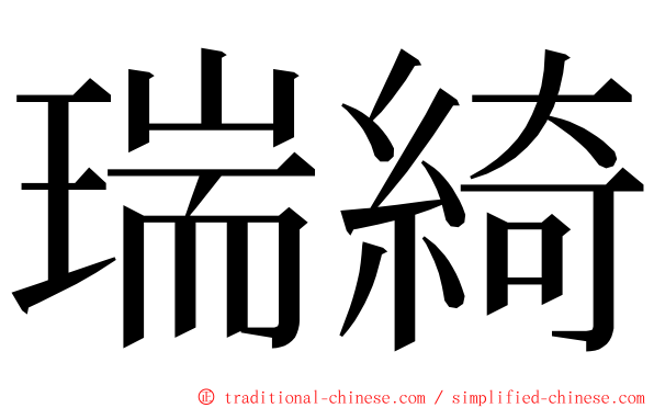 瑞綺 ming font