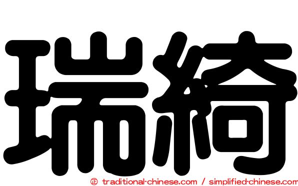 瑞綺