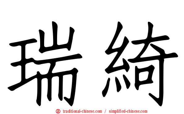 瑞綺