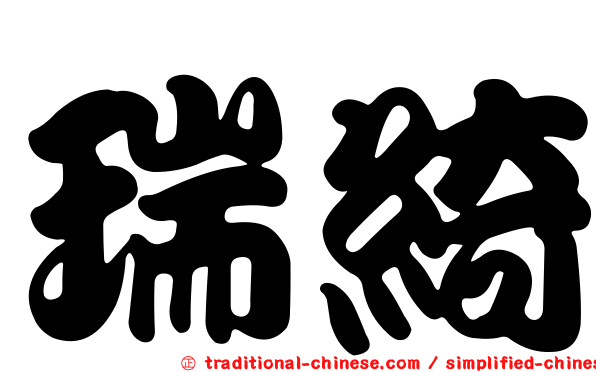 瑞綺