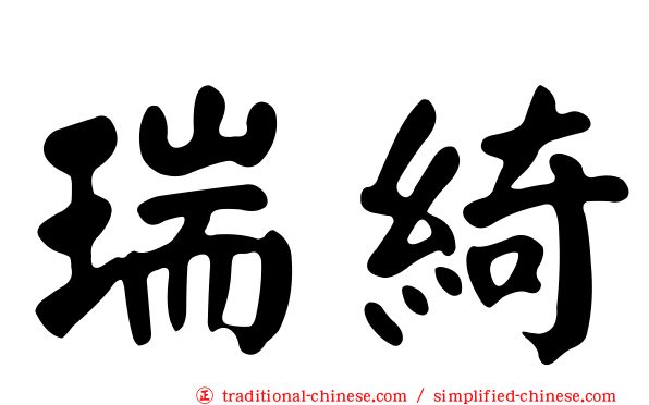 瑞綺