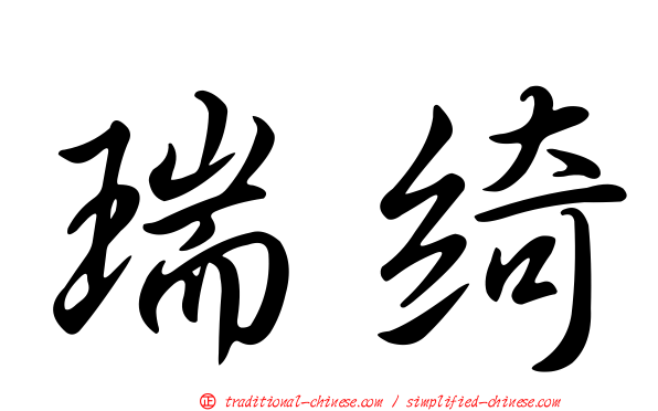 瑞綺