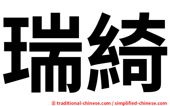 瑞綺