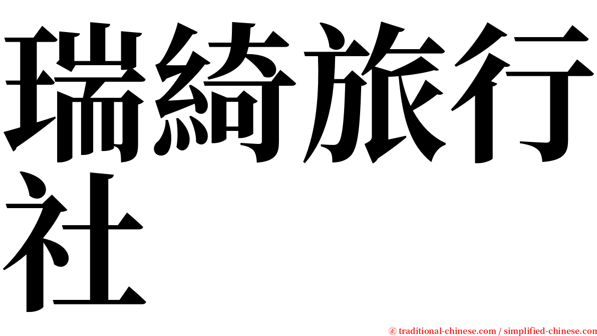 瑞綺旅行社 serif font