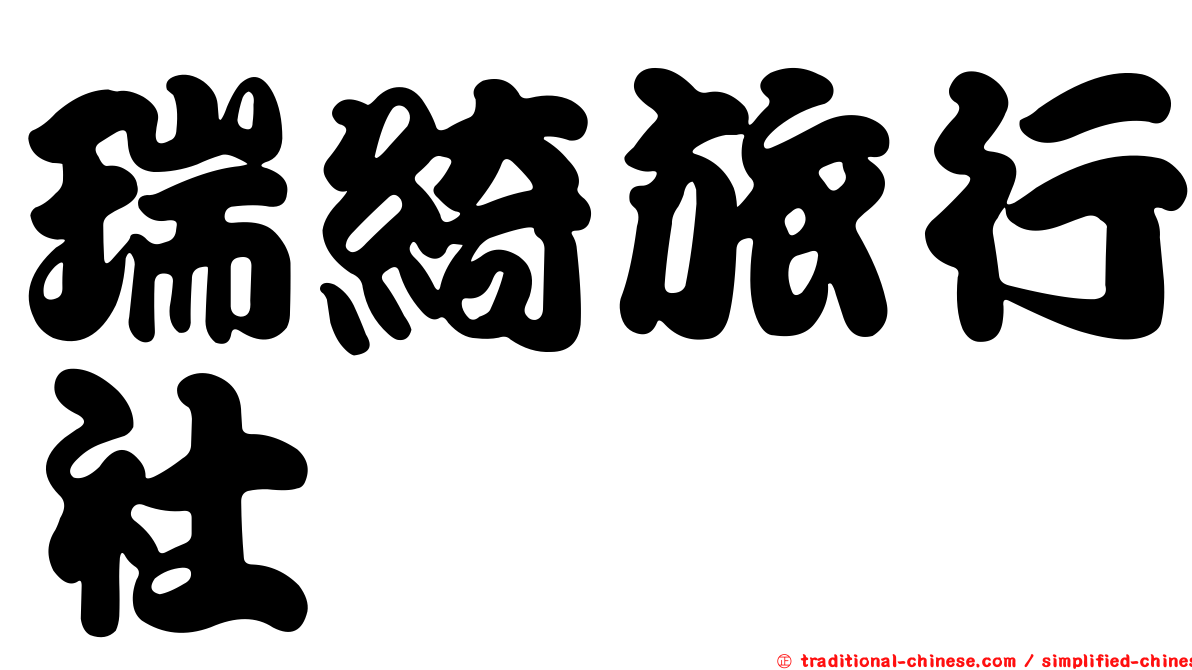 瑞綺旅行社