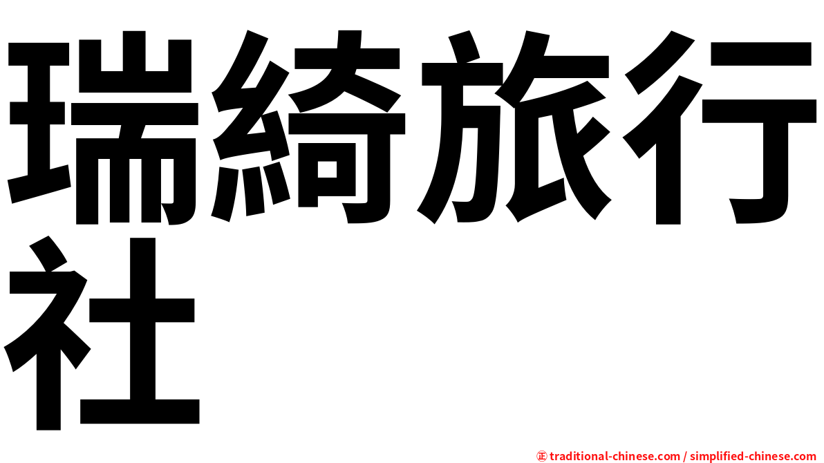 瑞綺旅行社
