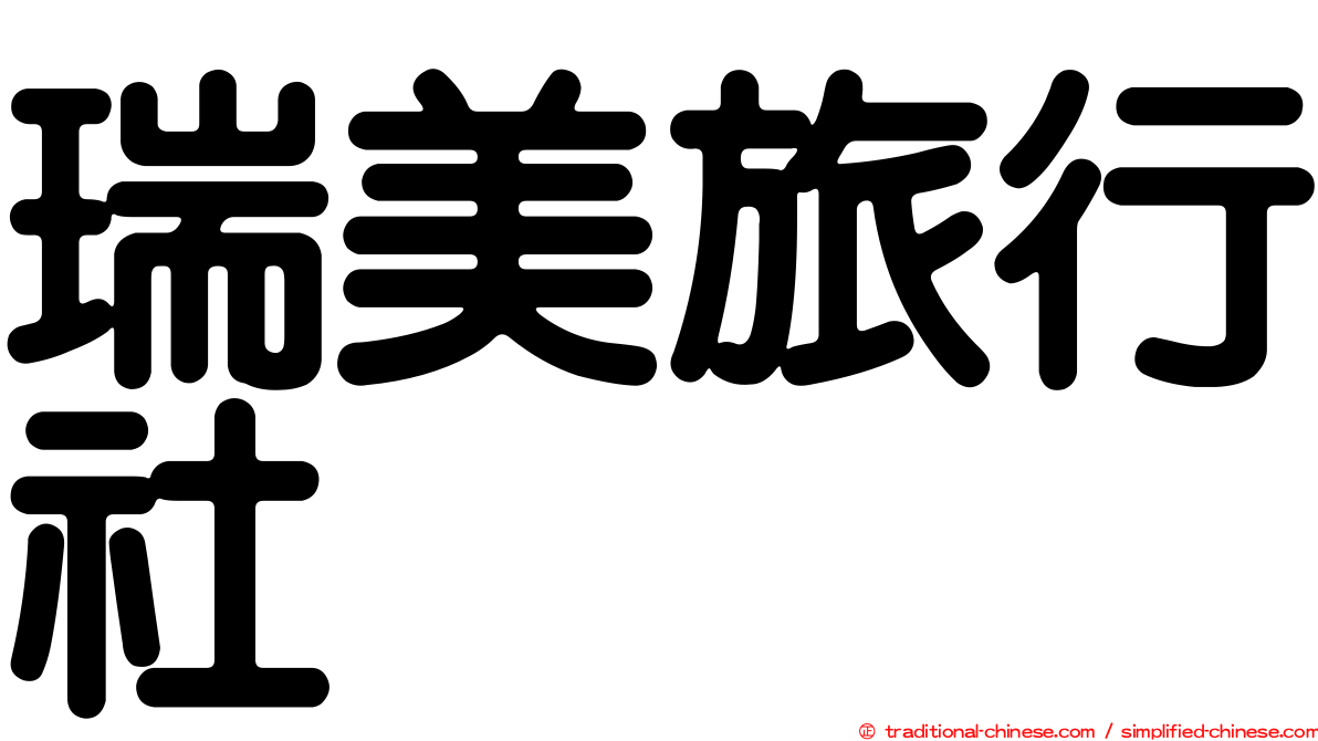 瑞美旅行社