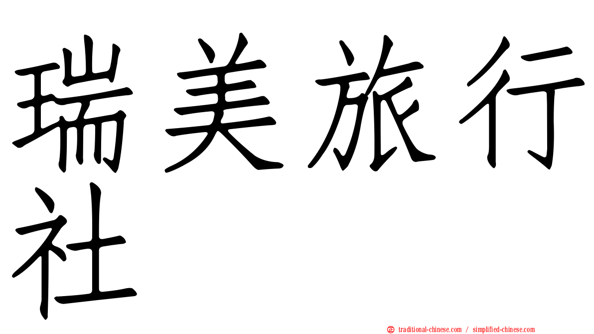 瑞美旅行社