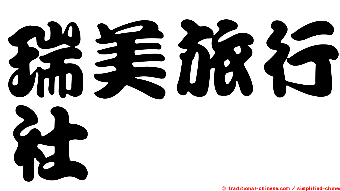 瑞美旅行社