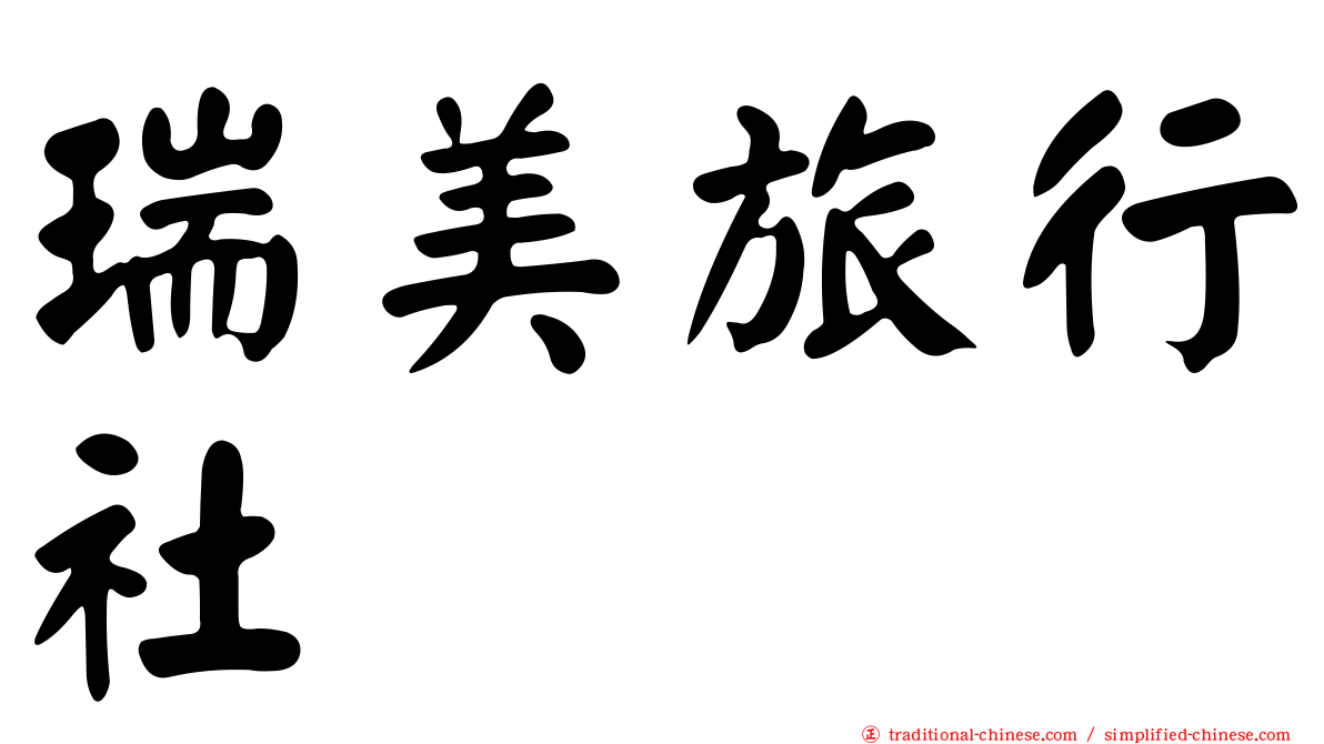 瑞美旅行社