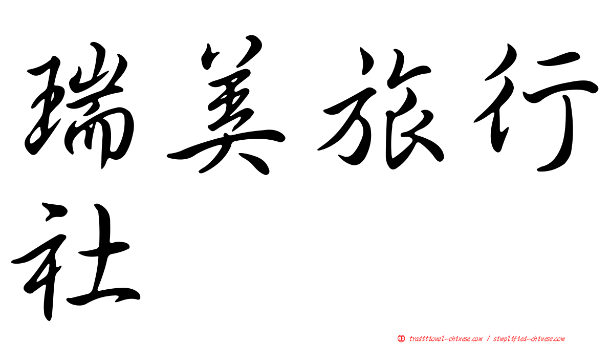 瑞美旅行社