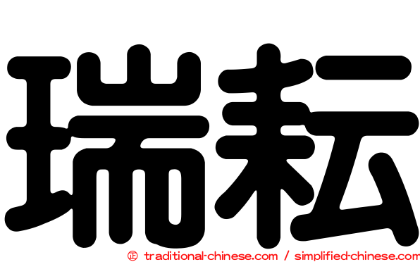 瑞耘