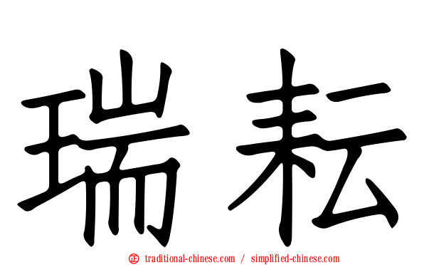 瑞耘