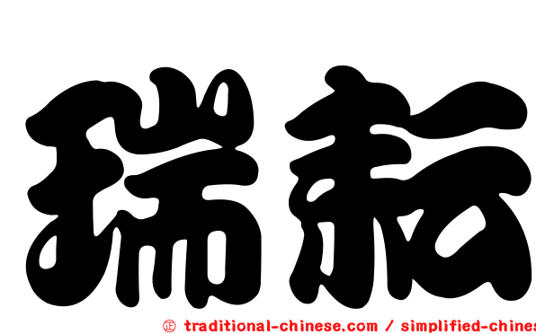 瑞耘