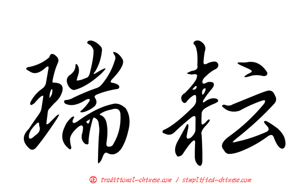 瑞耘