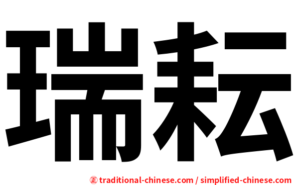瑞耘