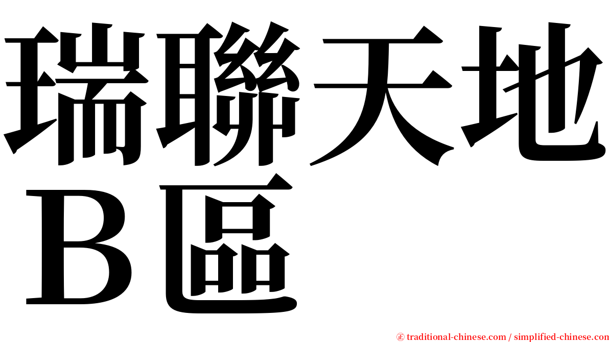 瑞聯天地Ｂ區 serif font