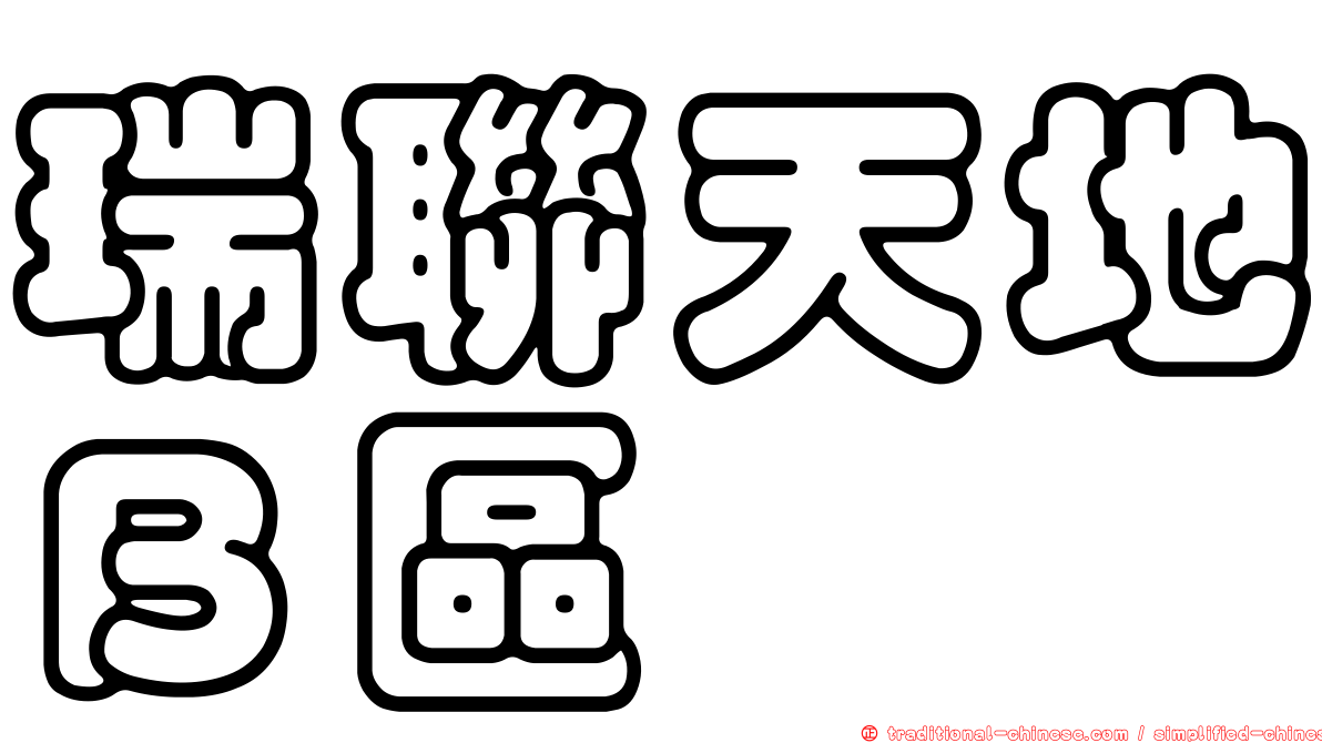 瑞聯天地Ｂ區