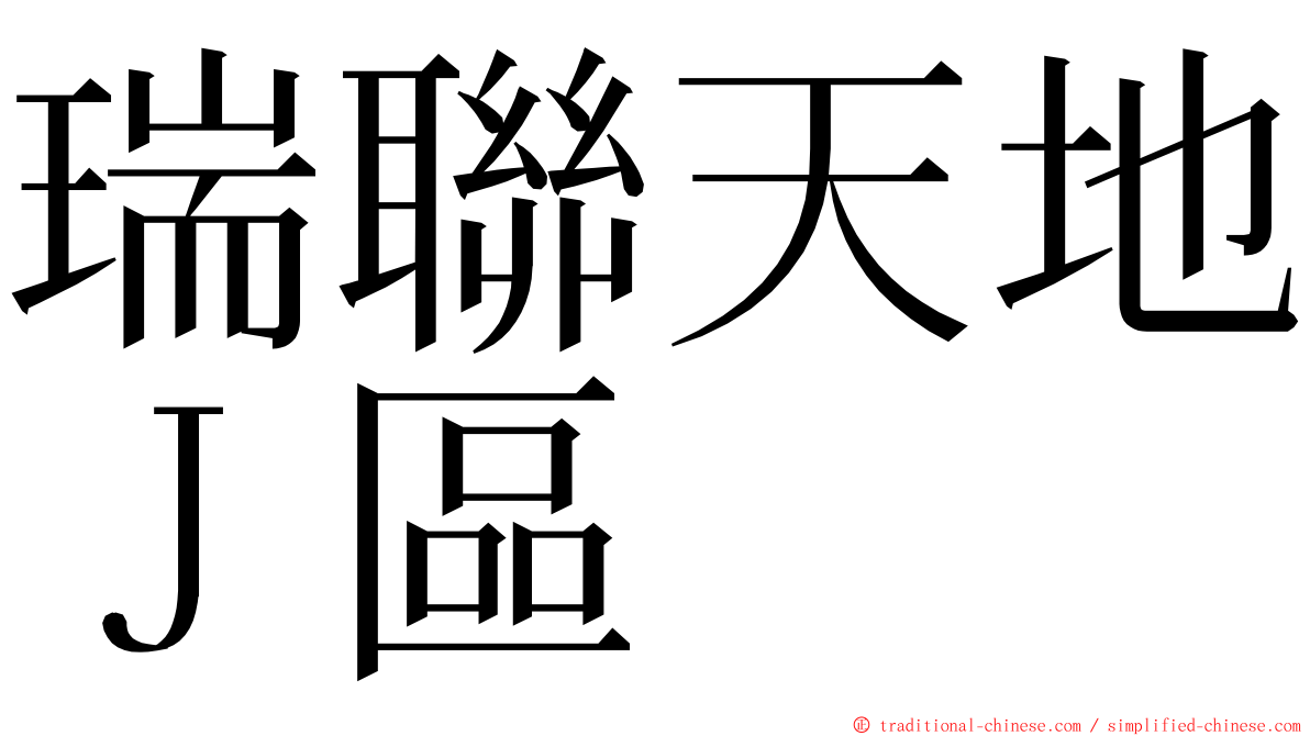 瑞聯天地Ｊ區 ming font