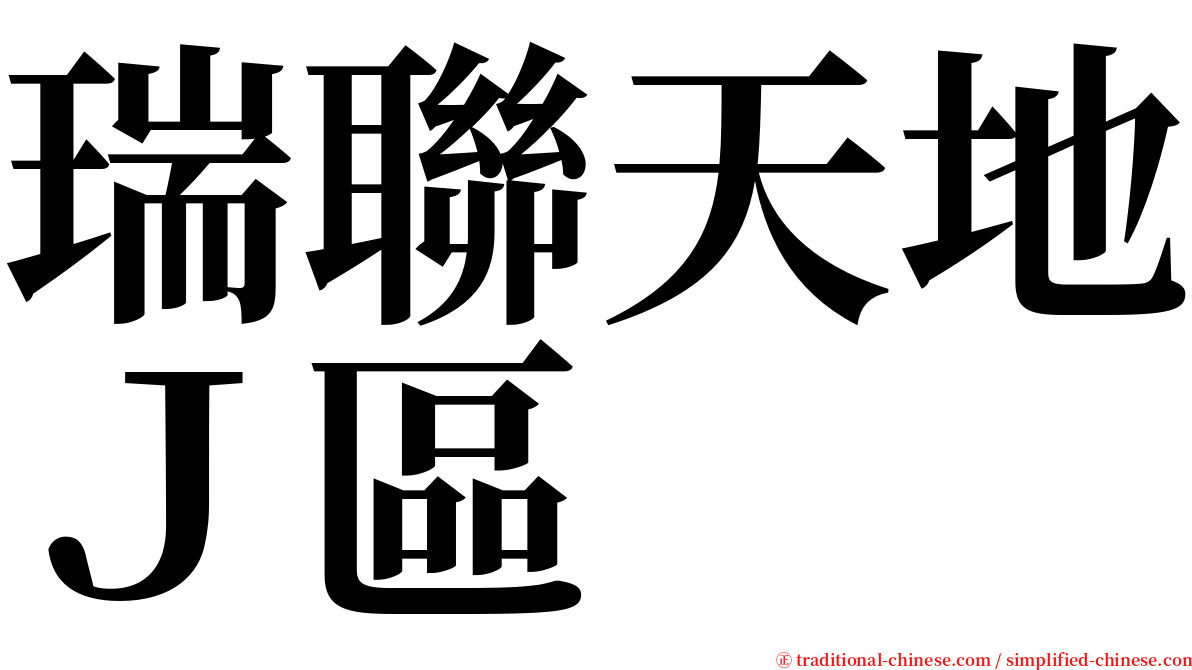瑞聯天地Ｊ區 serif font