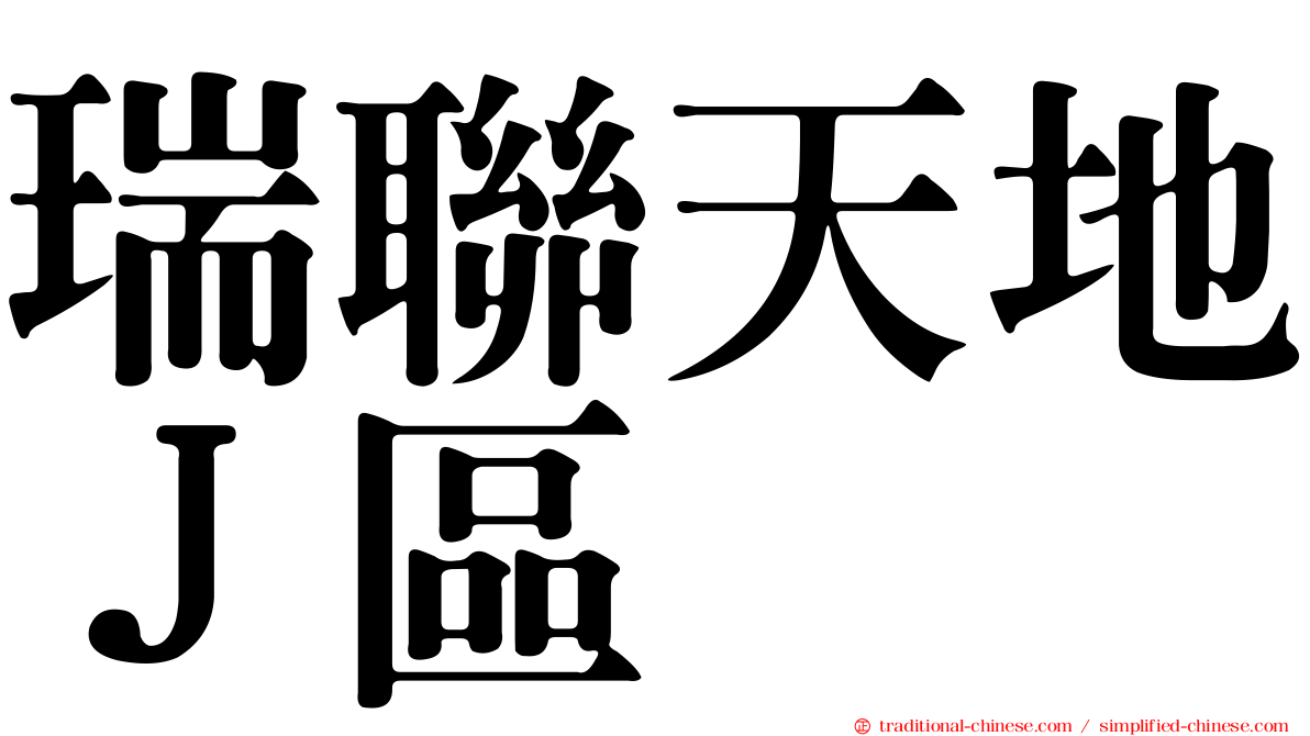 瑞聯天地Ｊ區
