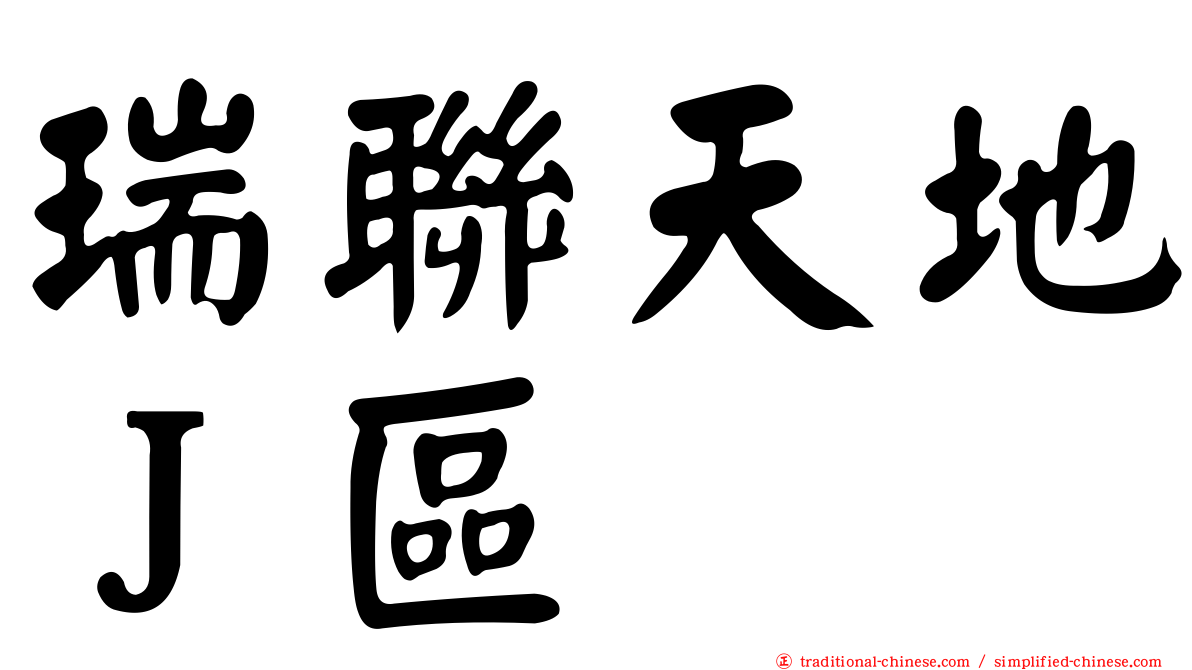 瑞聯天地Ｊ區
