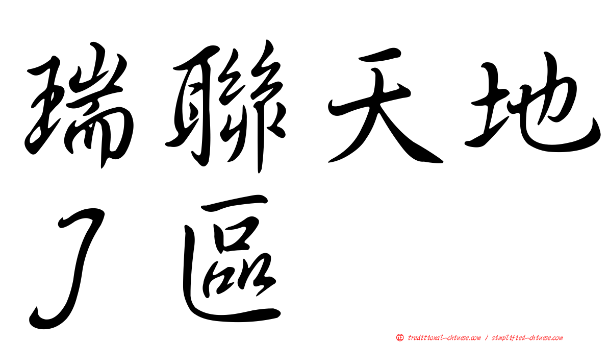 瑞聯天地Ｊ區