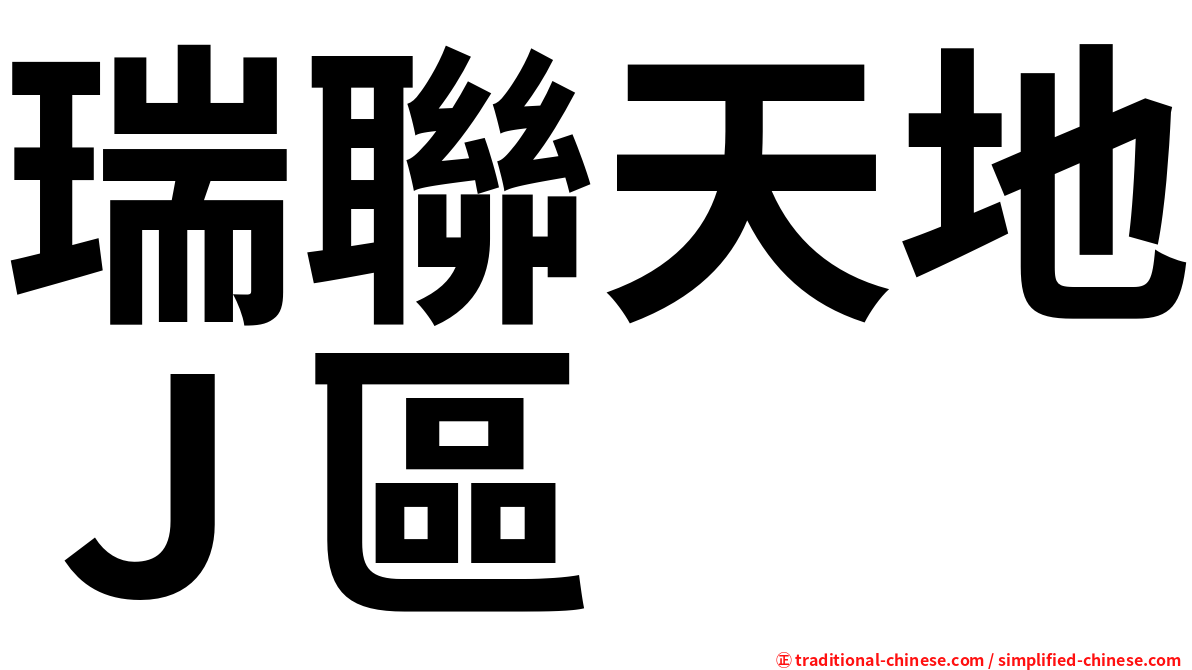 瑞聯天地Ｊ區