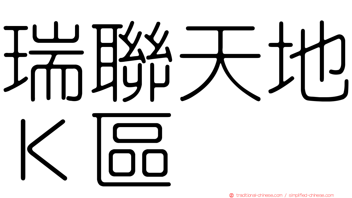 瑞聯天地Ｋ區