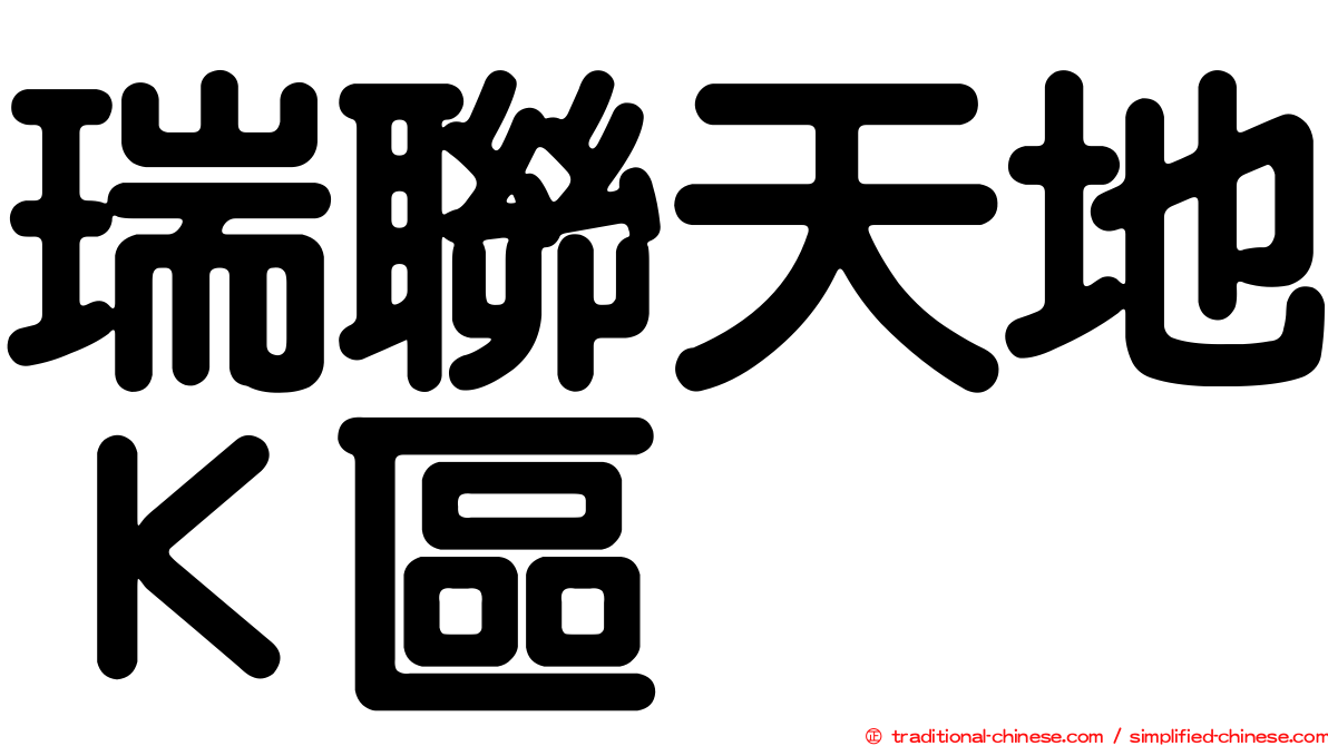 瑞聯天地Ｋ區