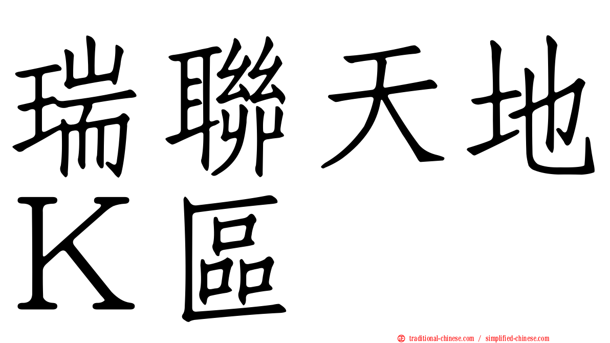 瑞聯天地Ｋ區