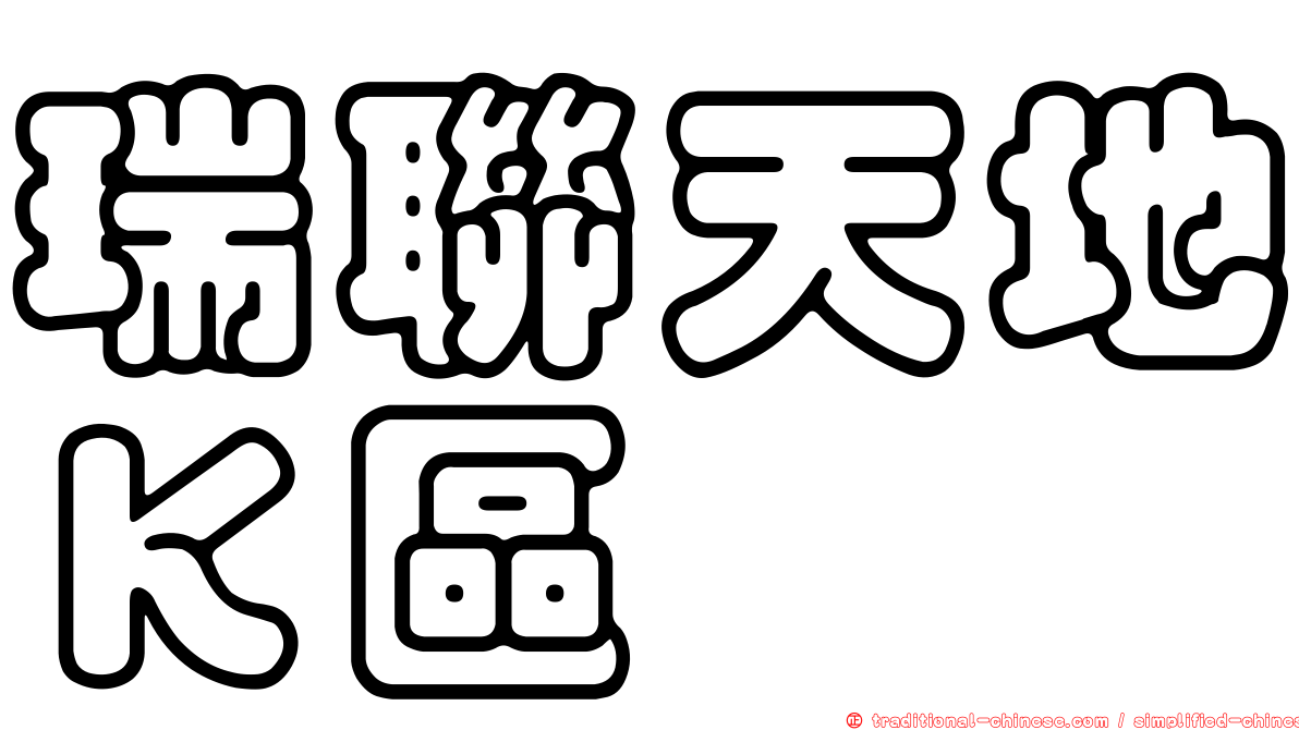 瑞聯天地Ｋ區
