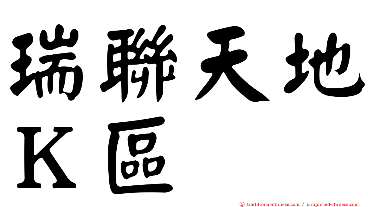 瑞聯天地Ｋ區