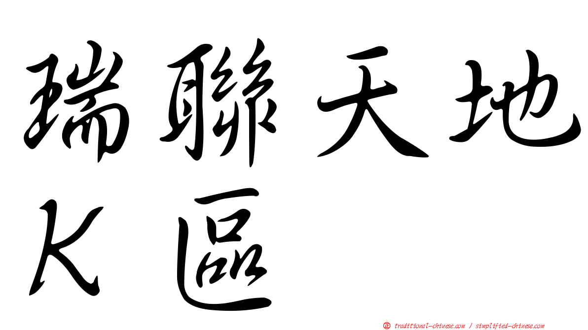 瑞聯天地Ｋ區