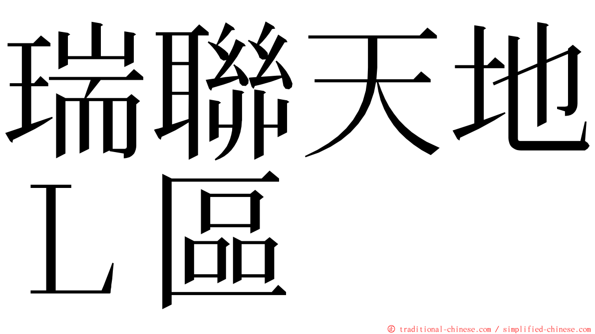 瑞聯天地Ｌ區 ming font