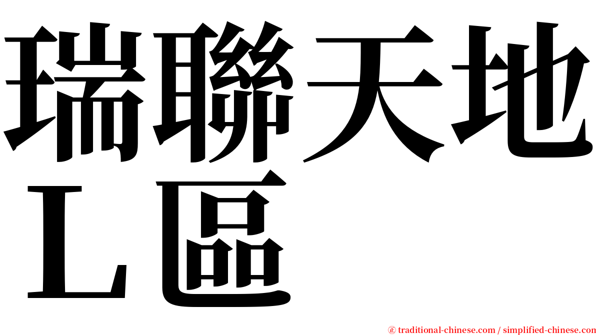 瑞聯天地Ｌ區 serif font