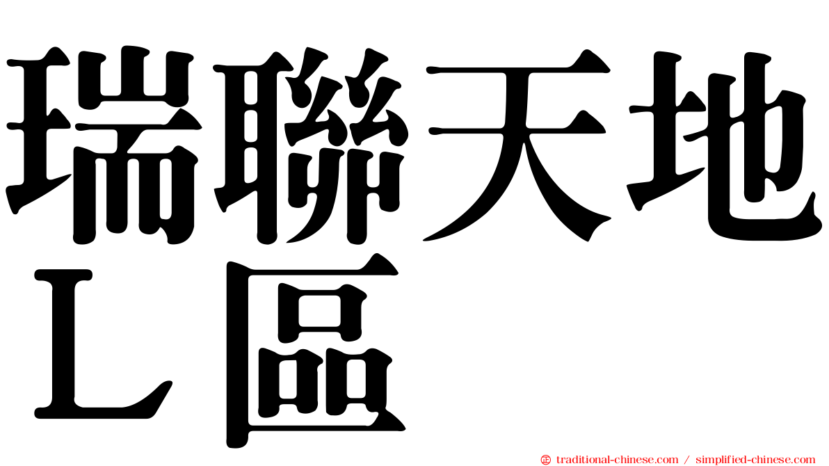 瑞聯天地Ｌ區