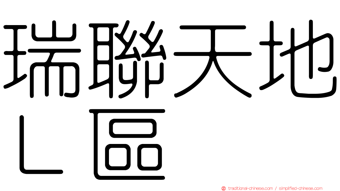 瑞聯天地Ｌ區