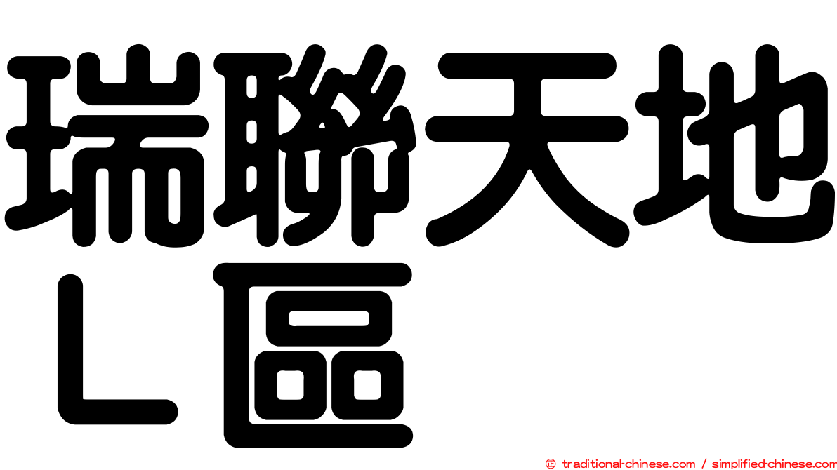 瑞聯天地Ｌ區