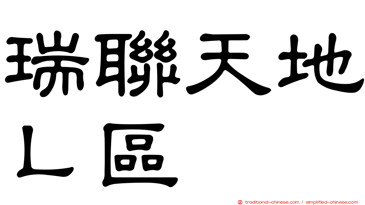 瑞聯天地Ｌ區