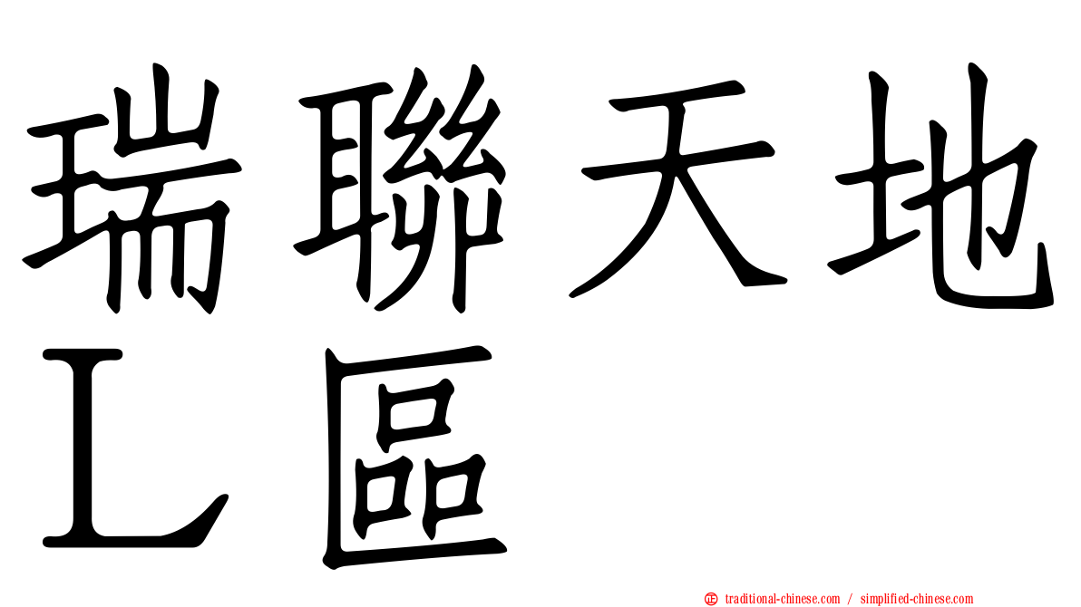 瑞聯天地Ｌ區