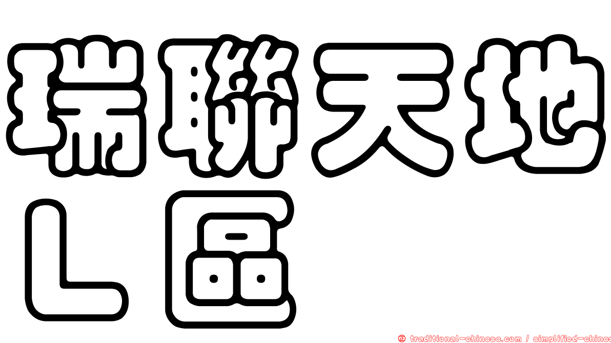 瑞聯天地Ｌ區