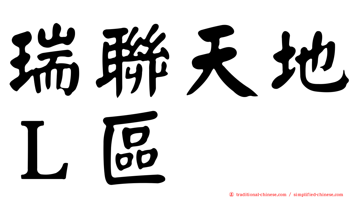 瑞聯天地Ｌ區